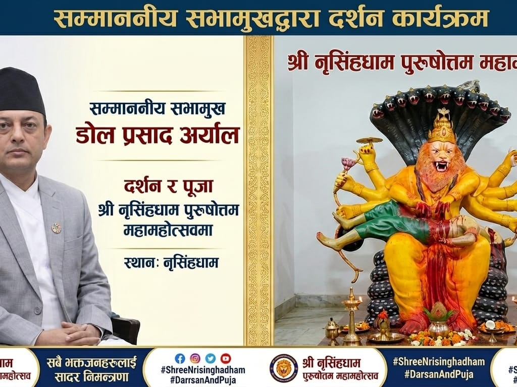 सभामुख डोल प्रसाद अर्याल भोलि नृसिंहधाम आउने